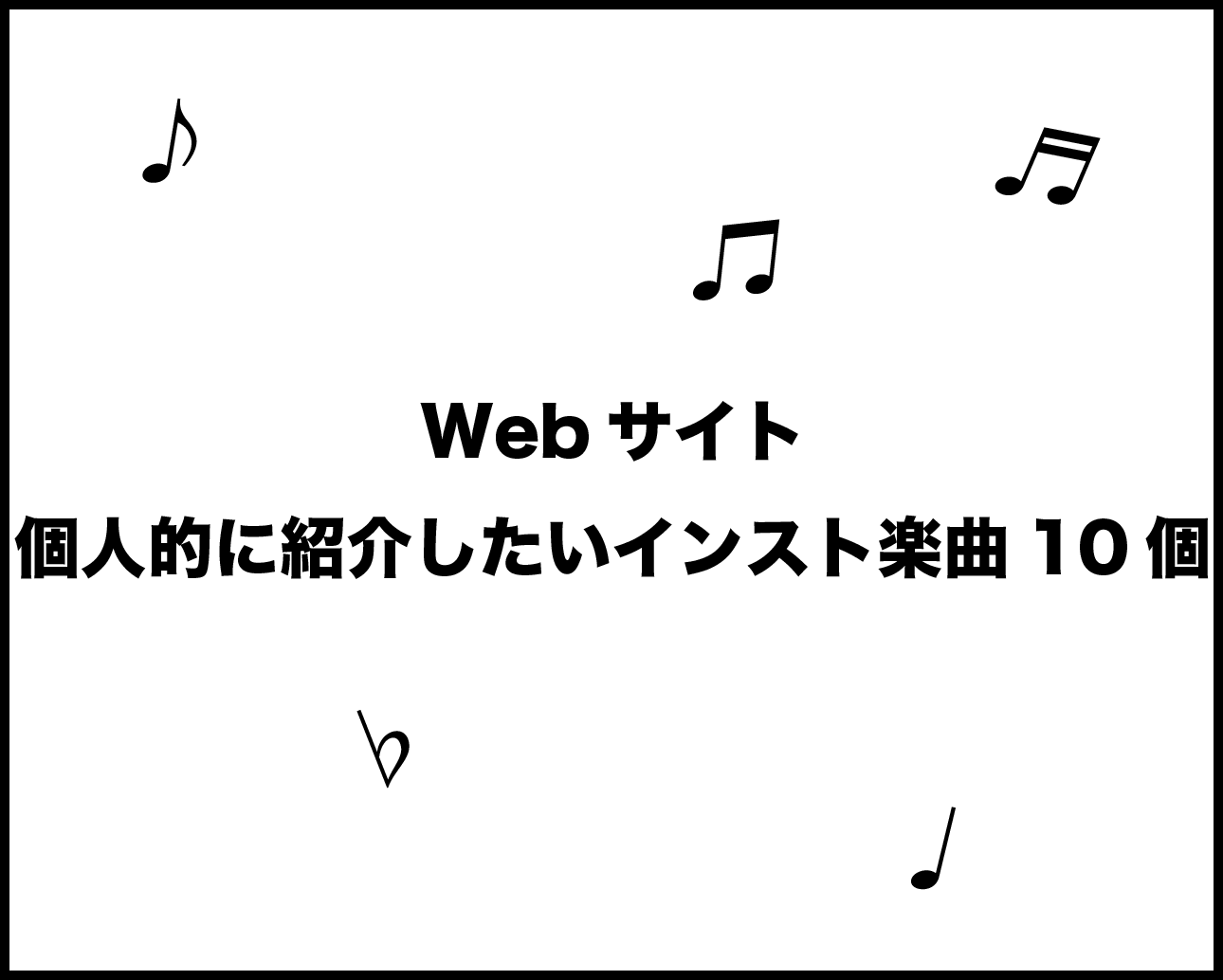 個人的に紹介したいインスト楽曲