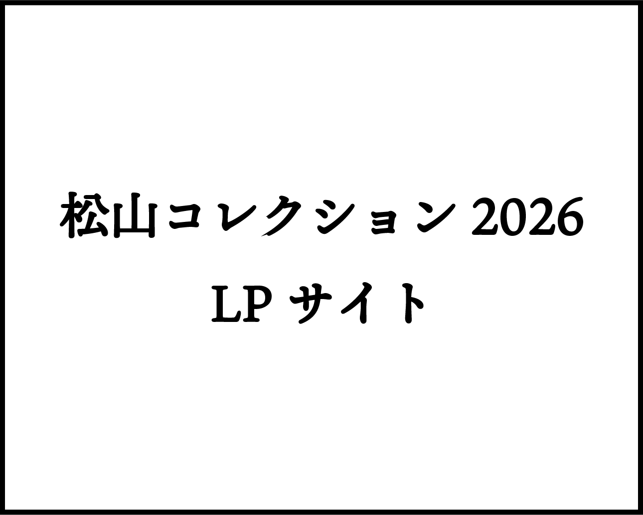 松コレ2026LPサイト